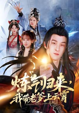 煉氣歸來，我?guī)Ю系显葡?全集)