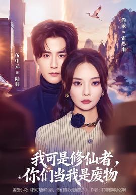 我可是修仙者，你們當(dāng)我是廢物(全集)