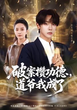破案攢功德，道爺我成了(全集)