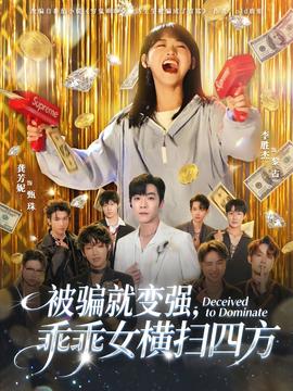 被騙就變強(qiáng)，乖乖女橫掃四方(全集)