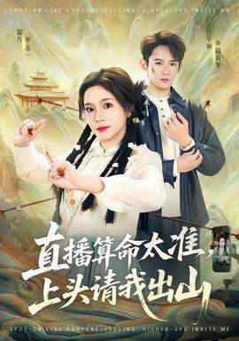 直播算命太準(zhǔn)，上頭請(qǐng)我出山(全集)