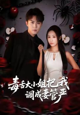 毒舌大小姐把我調(diào)成妻管嚴(yán)(全集)