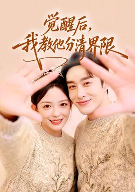 覺醒后，我教他分清界限(全集)