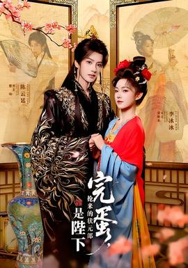 完蛋，搶來的狀元郎是陛下(全集)