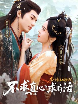 不求真心求茍活，奈何帝王偏愛(ài)我(全集)