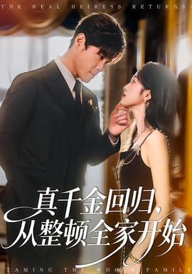 真千金回歸，從整頓全家開始(全集)