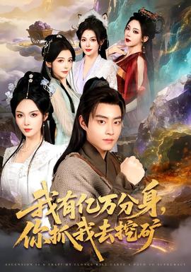 我有億萬(wàn)分身，你抓我去挖礦(全集)