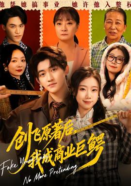 創(chuàng)飛原著后，我成商業(yè)巨鱷(全集)