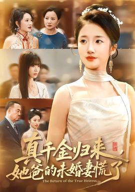 真千金歸來，她爸的未婚妻慌了(全集)