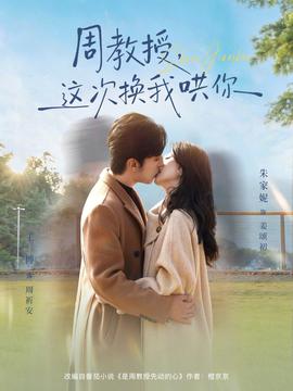 周教授，這次換我哄你(全集)