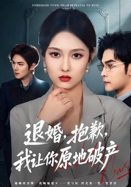 退婚，抱歉，我讓你原地破產(chǎn)(全集)