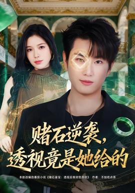 賭石逆襲，透視竟是她給的(全集)