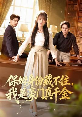 保姆身份藏不住，我是豪門真千金(全集)
