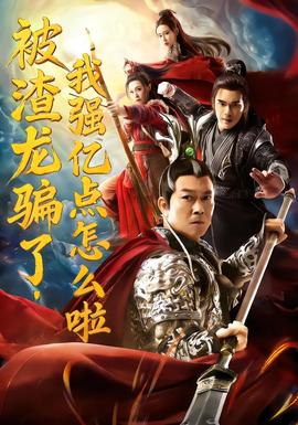 被渣龍騙了，我強(qiáng)億點(diǎn)怎么啦(全集)