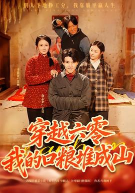 穿越六零，我的口糧堆成山(全集)