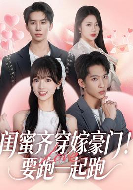 閨蜜齊穿嫁豪門！要跑一起跑(全集)