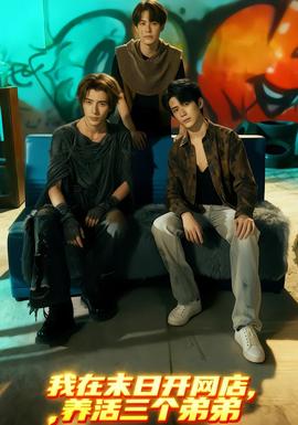 我在末日開(kāi)網(wǎng)店，養(yǎng)活三個(gè)弟弟(全集)