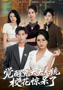 覺(jué)醒冤大頭系統(tǒng)?；@呆了(全集)