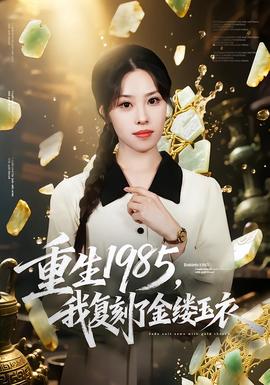 重生1985，我復(fù)刻了金縷玉衣(全集)