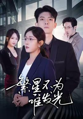 繁星不為誰發(fā)光(全集)