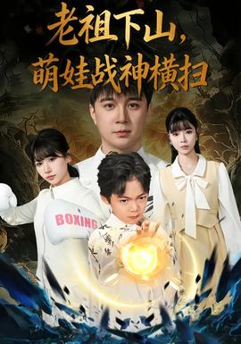 老祖下山，萌娃戰(zhàn)神橫掃(全集)