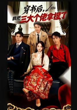 穿書后，我把三大個佬拿捏了(全集)