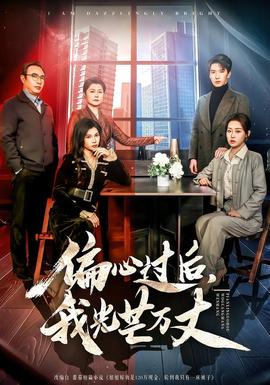 偏心過后，我光芒萬丈(全集)