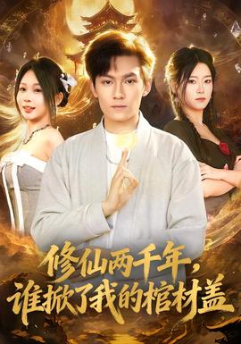 修仙兩千年，誰掀了我的棺材蓋(全集)