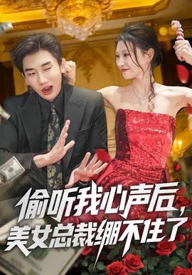 偷聽我心聲后，美女總裁繃不住了(全集)