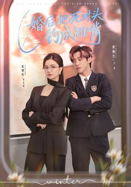 婚后，把死對頭釣成翹嘴(全集)