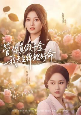 管你真假千金，我天生錦鯉好命(全集)