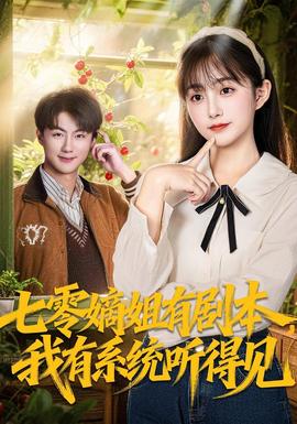 七零嫡姐有劇本，我有系統(tǒng)聽(tīng)得見(jiàn)(全集)