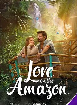 亞馬遜河上的愛情