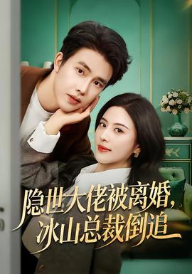 隱世大佬被離婚，冰山總裁倒追(全集)
