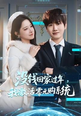 沒錢回家過年，我激活零元購系統(tǒng)(全集)