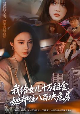 我給女兒十萬租金，她卻住八百塊危房(全集)