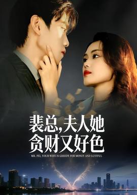 裴總，夫人她貪財(cái)又好色(全集)
