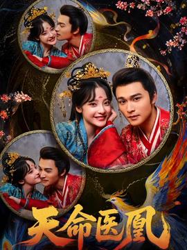 天命醫(yī)凰(全集)