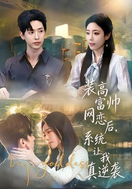 裝高富帥網(wǎng)戀后，系統(tǒng)讓我真逆襲(全集)