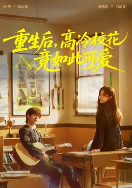 重生后，高冷?；ň谷绱丝蓯?全集)