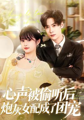 心聲被偷聽后炮灰女配成了團(tuán)寵(全集)