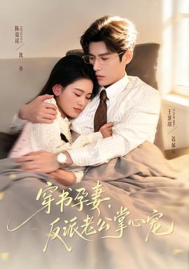 穿書孕妻，反派老公掌心寵(全集)