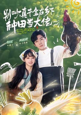 別吵，真千金在鄉(xiāng)下種田當(dāng)大佬(全集)