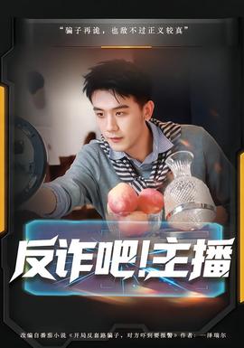 反詐吧！主播(全集)