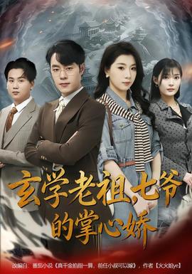 玄學(xué)老祖，七爺?shù)恼菩膵?全集)