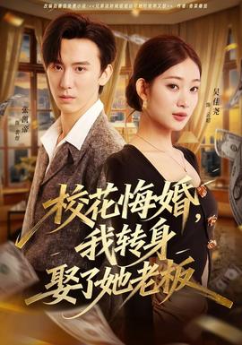 ?；ɑ诨椋肄D(zhuǎn)身娶了她老板(全集)