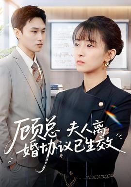 顧總，夫人離婚協(xié)議已生效(全集)