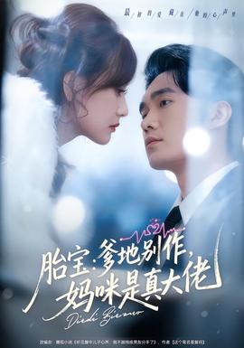 胎寶：爹地別作，媽咪是真大佬(全集)