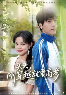 頭大，剛穿越就要高考(全集)