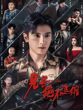 兄長(zhǎng)絕不退縮(全集)